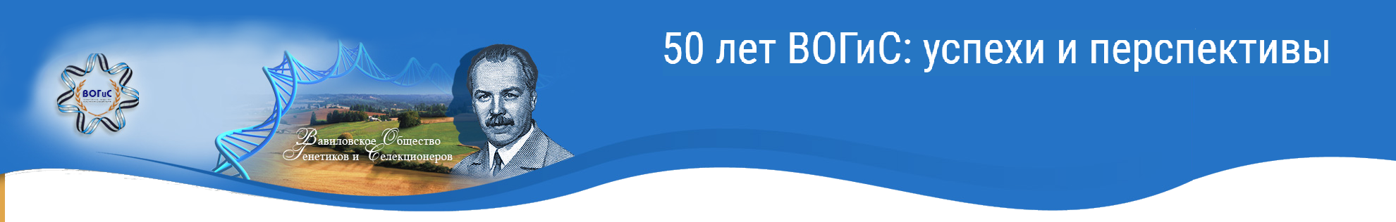 50th Anniversary of Vavilov Society of Geneticists and Breeders: Achievements and Perspectives